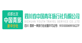 四川成都中國青年旅行社